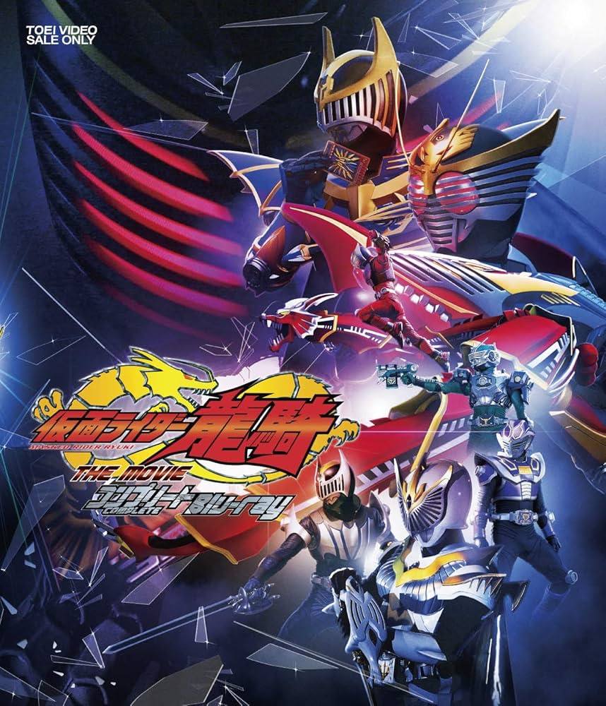 Amazon.co.jp: 仮面ライダー龍騎 THE MOVIE コンプリートBlu-ray