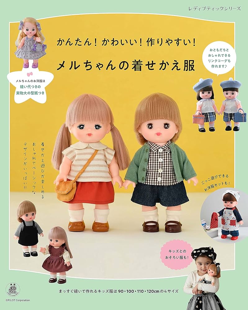 メルちゃんの着せかえ服 (レディブティックシリーズ) | ブティック社