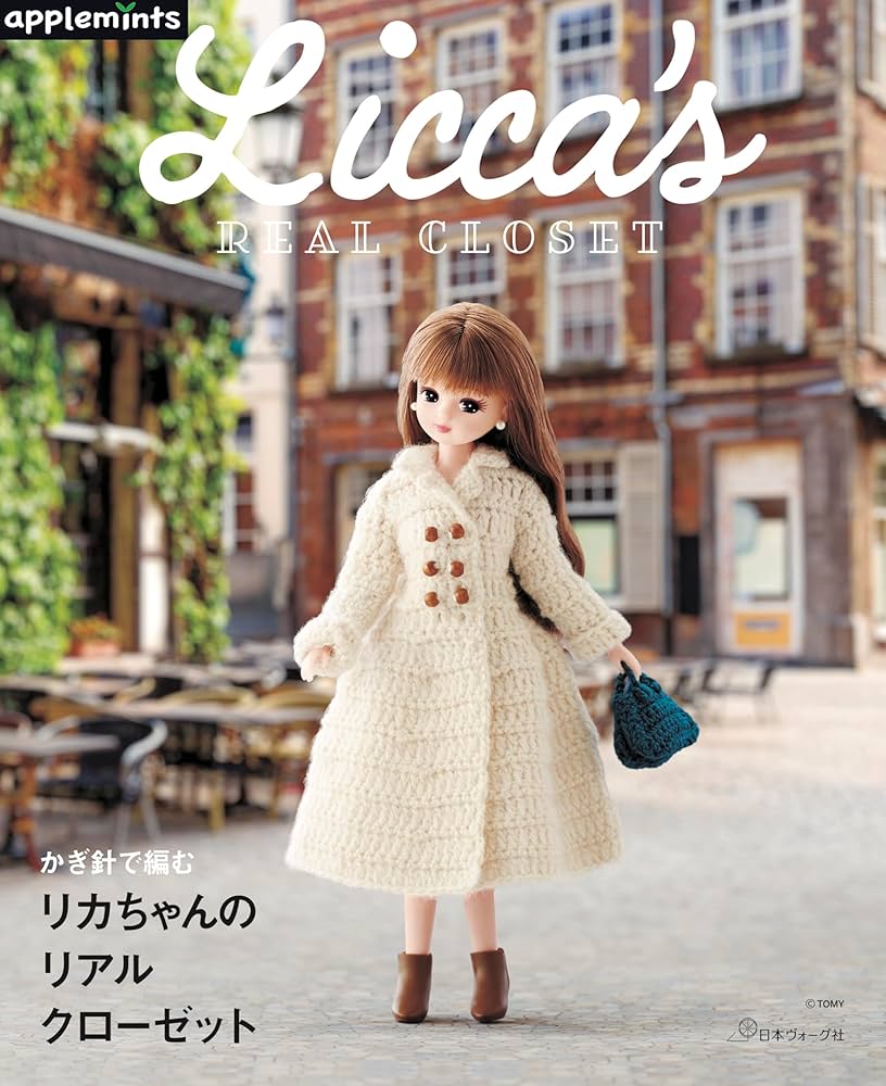 かぎ針で編む リカちゃんのリアルクローゼット (applemints