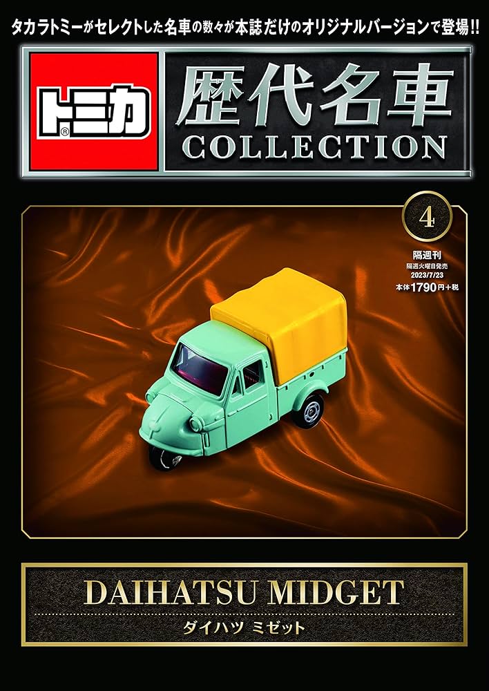 トミカ歴代名車コレクション 4号 (ダイハツ ミゼット) [分冊百科