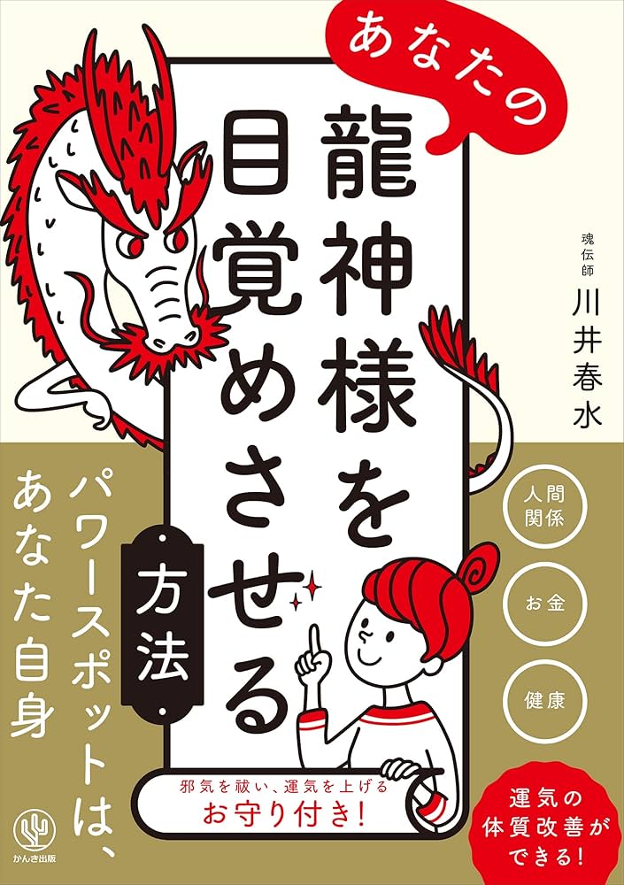 あなたの龍神様を目覚めさせる方法 | 川井 春水 |本 | 通販 | Amazon