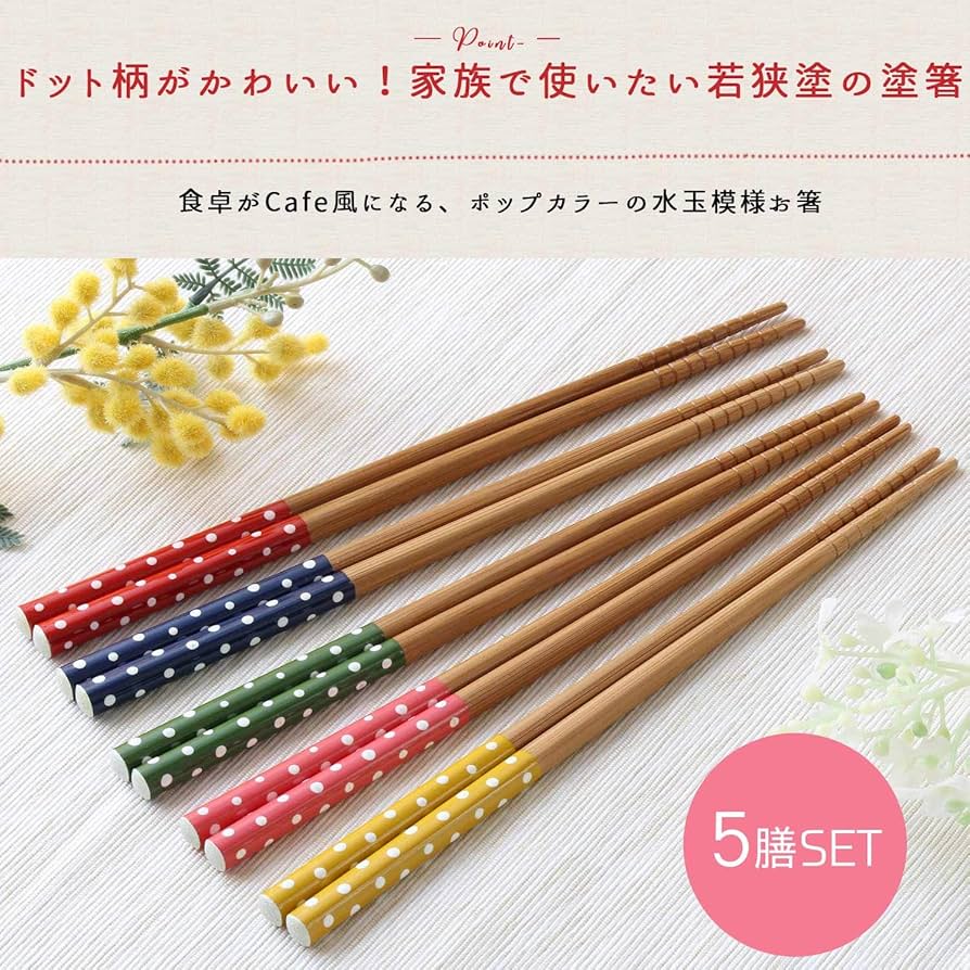 Amazon | 暮らしの彩り 箸 5色セット 若狭塗 ドット柄 塗箸 日本製