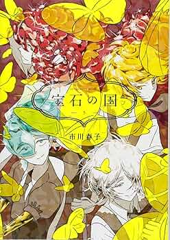 Amazon.co.jp: 宝石の国(5) (アフタヌーンKC) : 市川 春子: 本