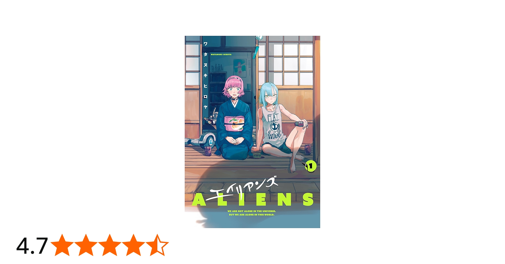 エイリアンズ (1) (ヒーローズコミックス) | ワタヌキヒロヤ |本