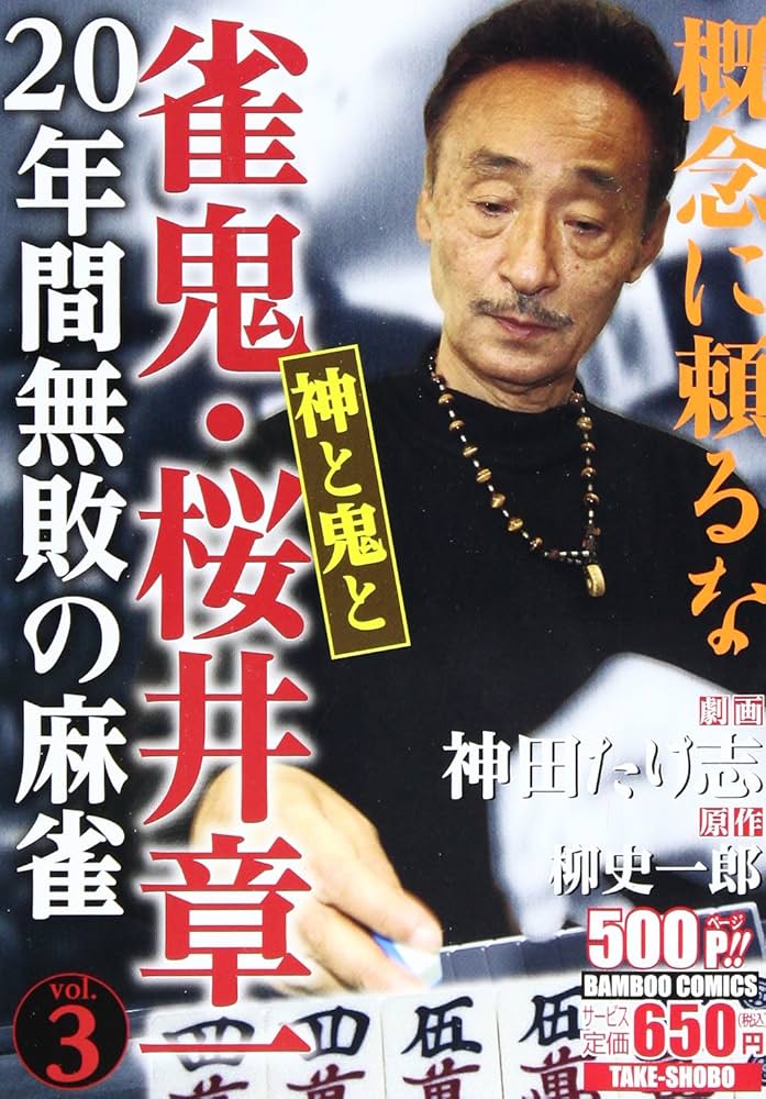 雀鬼・桜井章一20年間無敗の麻雀 (3) (バンブー・コミックス) | 神田