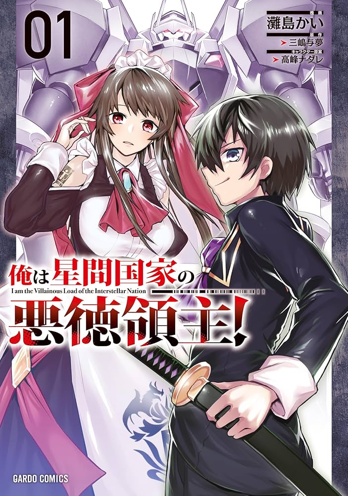 俺は星間国家の悪徳領主! 1 (ガルドコミックス) | 灘島かい, 三嶋与夢