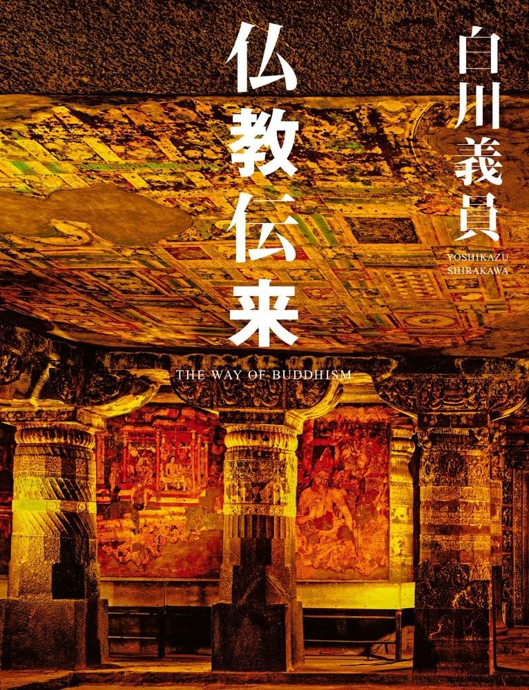 白川義員 仏教伝来 | 白川 義員 |本 | 通販 | Amazon