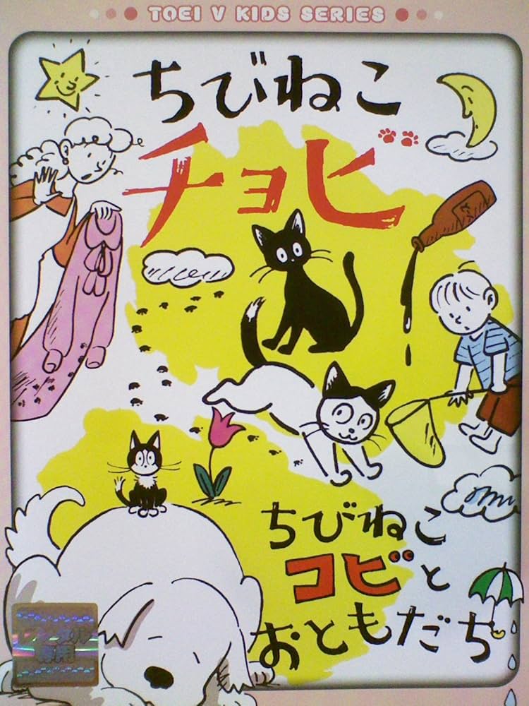 Amazon.co.jp: ちびねこチョビ／ちびねこコビとおともだち[レンタル