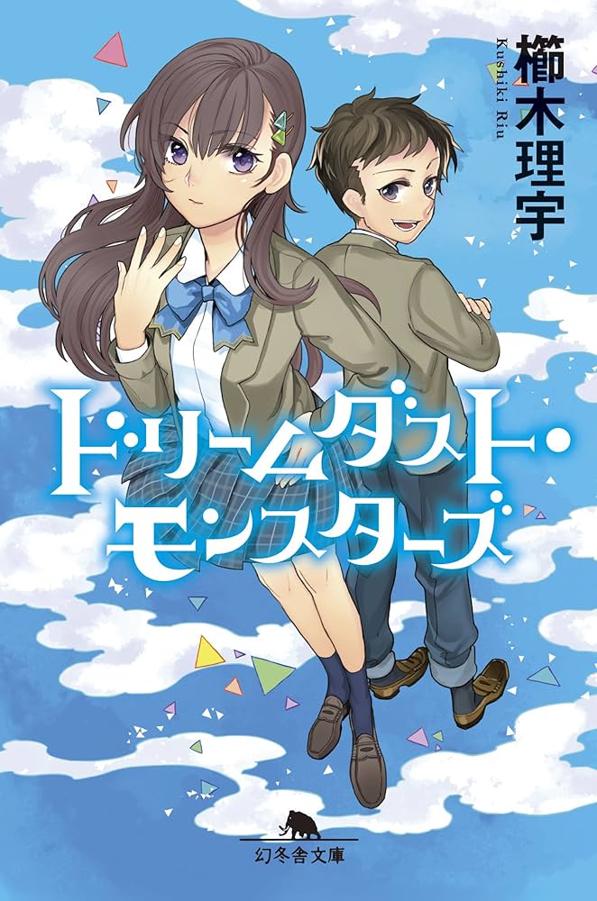 ドリームダスト・モンスターズ (幻冬舎文庫) | 櫛木 理宇 |本 | 通販