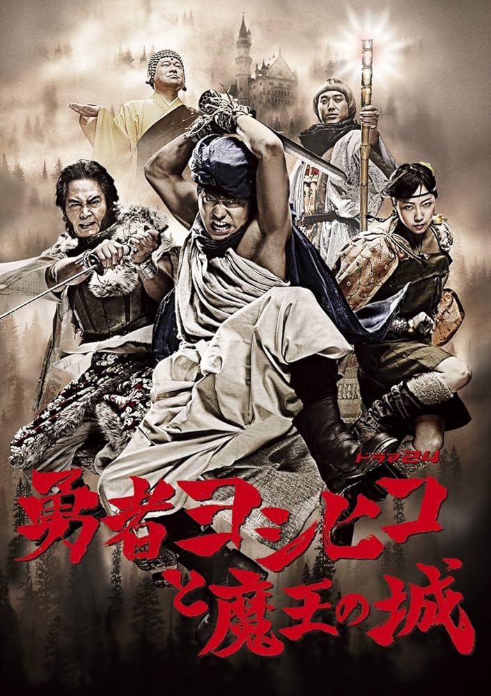 Amazon.co.jp: 勇者ヨシヒコと魔王の城 DVD-BOX(5枚組) : 山田孝之