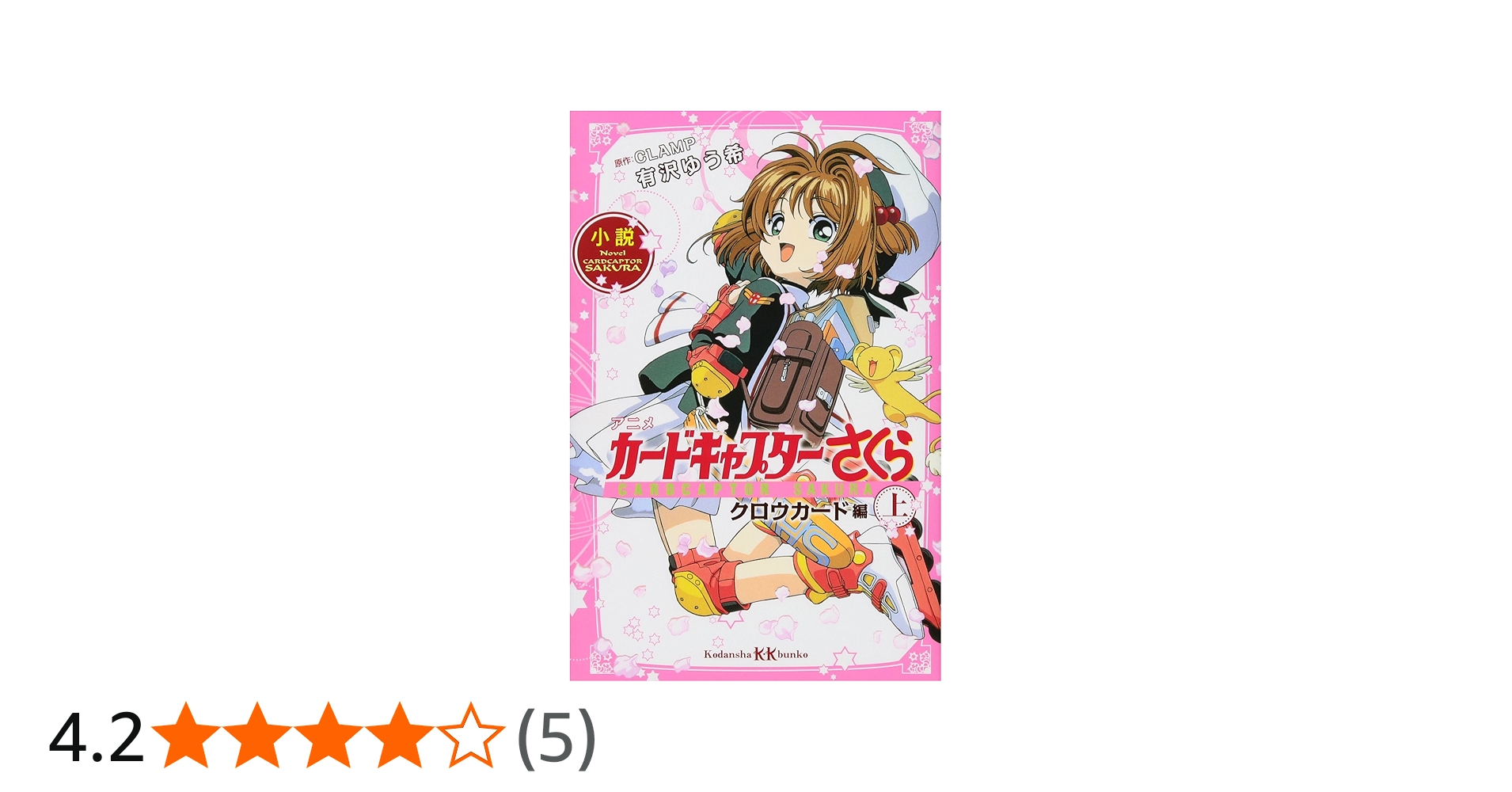 小説 アニメ カードキャプターさくら クロウカード編 上 (講談社KK文庫