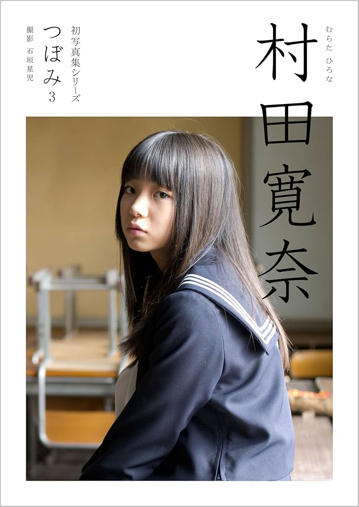 Amazon.co.jp: 初写真集シリーズ つぼみ3 村田寛奈 : 村田 寛奈, 石垣