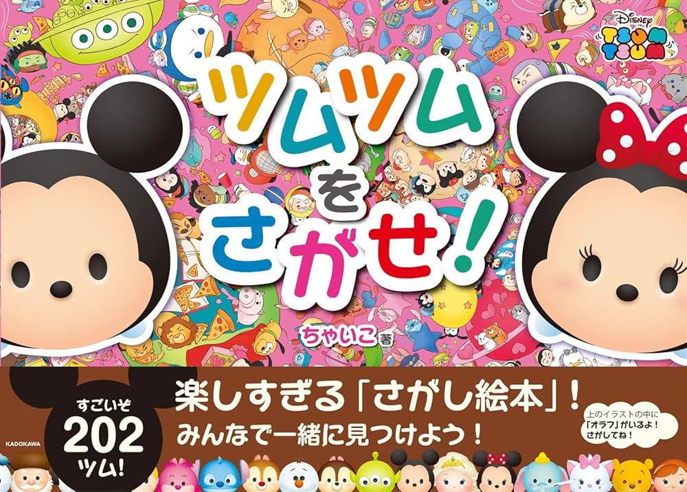 Amazon.co.jp: ツムツムをさがせ! : ウォルト・ディズニー・ジャパン