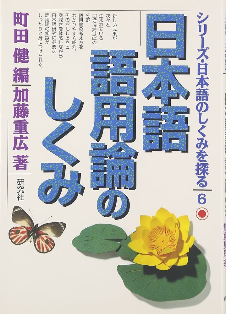 日本語語用論のしくみ シリーズ・日本語のしくみを探る (6) | 健, 町田