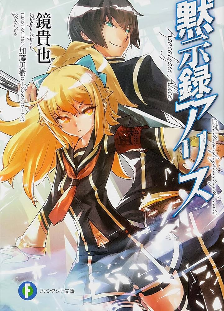 Amazon.co.jp: 黙示録アリス (富士見ファンタジア文庫) : 鏡 貴也