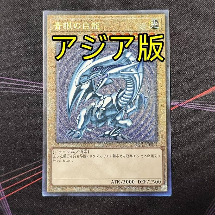 Amazon.co.jp: 青眼の白龍 ブルーアイズホワイトドラゴン 25th アジア