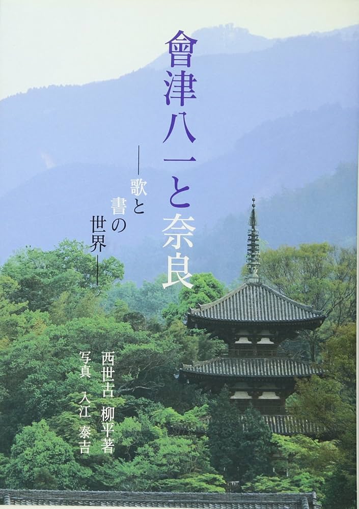 Amazon.co.jp: 会津八一と奈良: 歌と書の世界 : 西世古 柳平, 入江 泰