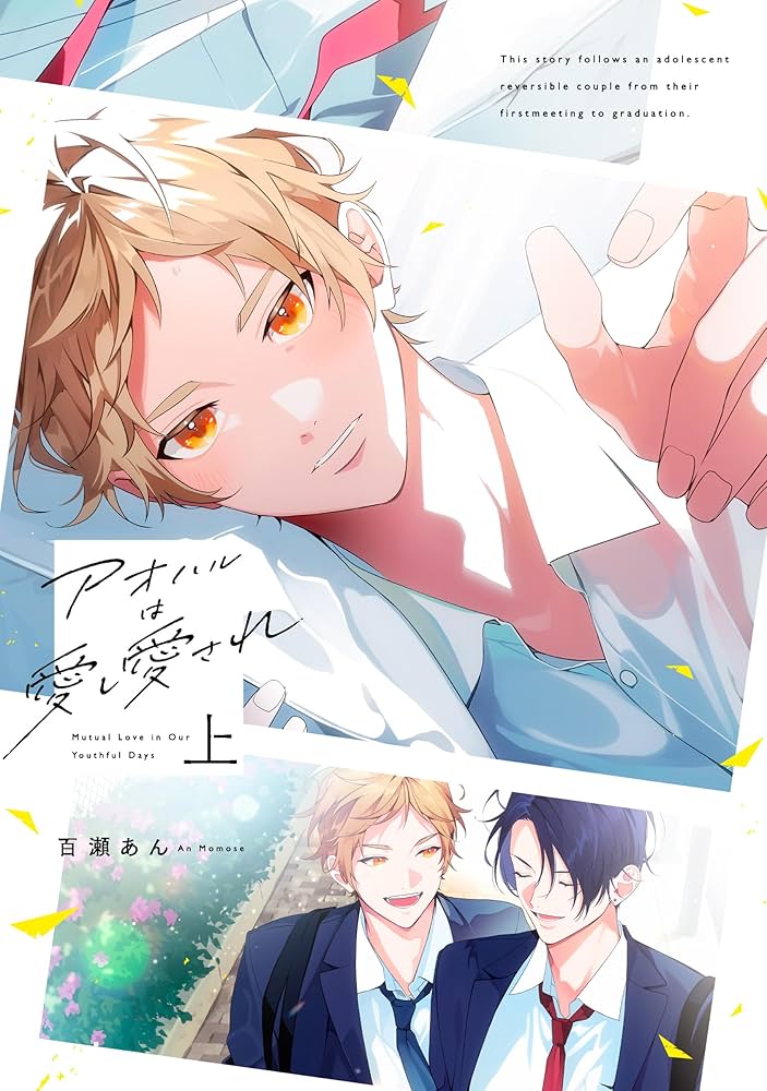 アオハルは愛し愛され 上 (リキューレコミックス) | 百瀬あん |本