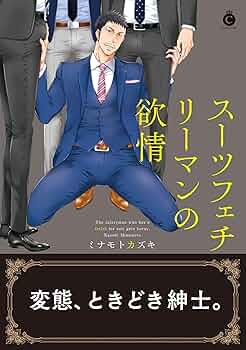 Amazon.com: スーツフェチリーマンの欲情 (Charles Comics
