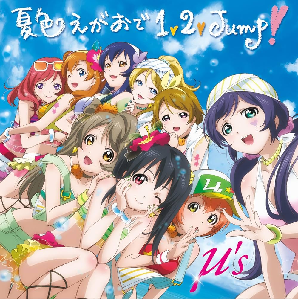 Amazon | 『ラブライブ！』μ's 3rdシングル「夏色えがおで1,2,Jump