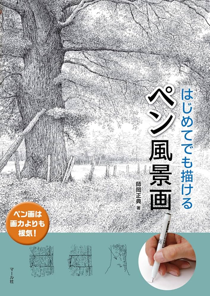 ペン風景画 | 師岡正典 |本 | 通販 | Amazon