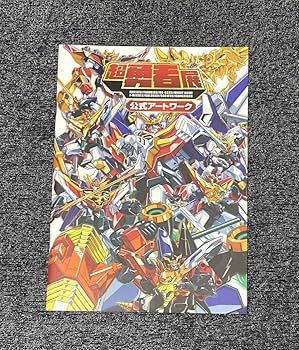 Amazon.co.jp: 超勇者展 公式アートワーク エクスカイザー ファイバー