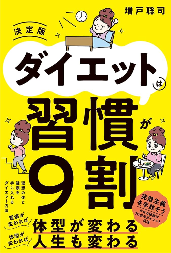 ダイエットは習慣が9割 決定版 | 増戸 聡司 |本 | 通販 | Amazon