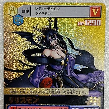 Amazon.co.jp: デジタルモンスター デジモンカードα リリスモン SP-80