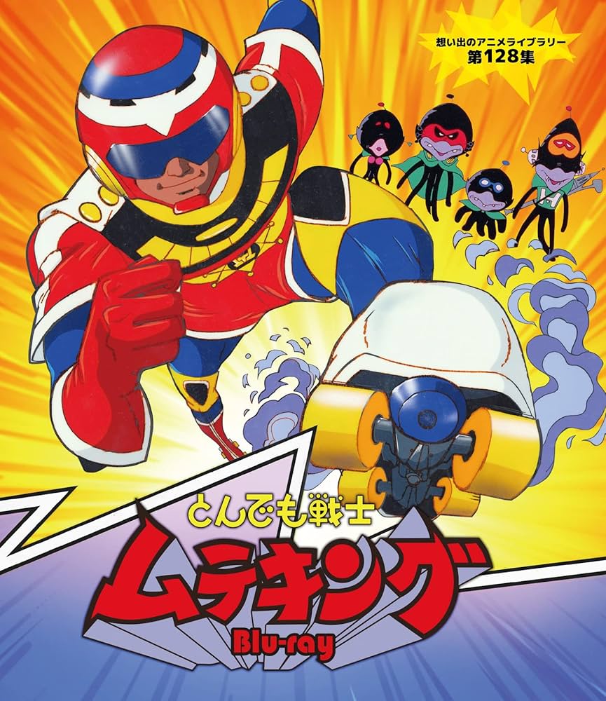 Amazon.co.jp: とんでも戦士ムテキング Blu-ray【想い出のアニメライブ