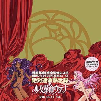 Amazon.co.jp: 少女革命ウテナDVD-BOX 下巻【初回限定生産】 : 川上