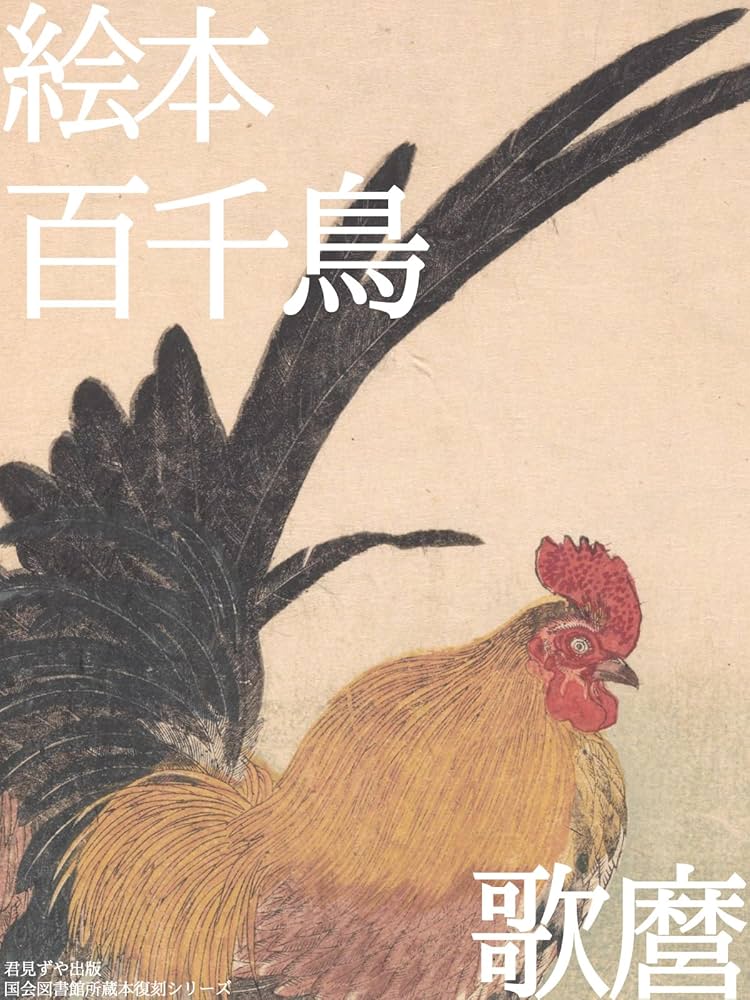 Amazon.co.jp: 絵本百千鳥 電子書籍: 喜多川 歌麿: Kindleストア