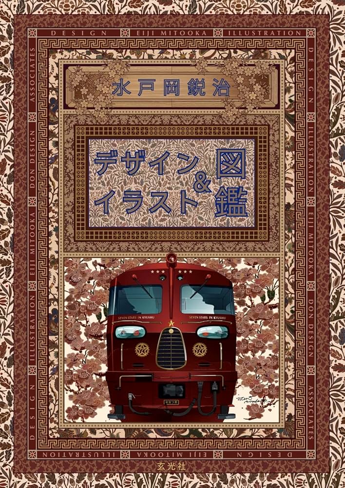 水戸岡鋭治 デザイン＆イラスト図鑑 | 水戸岡 鋭治 |本 | 通販 | Amazon