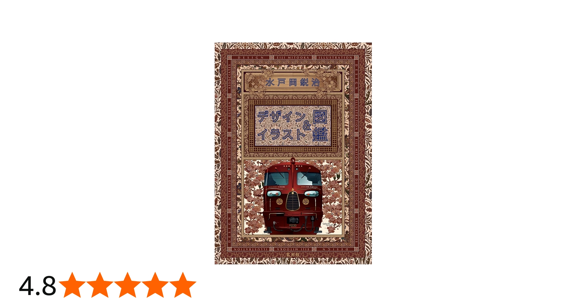 水戸岡鋭治 デザイン＆イラスト図鑑 | 水戸岡 鋭治 |本 | 通販 | Amazon