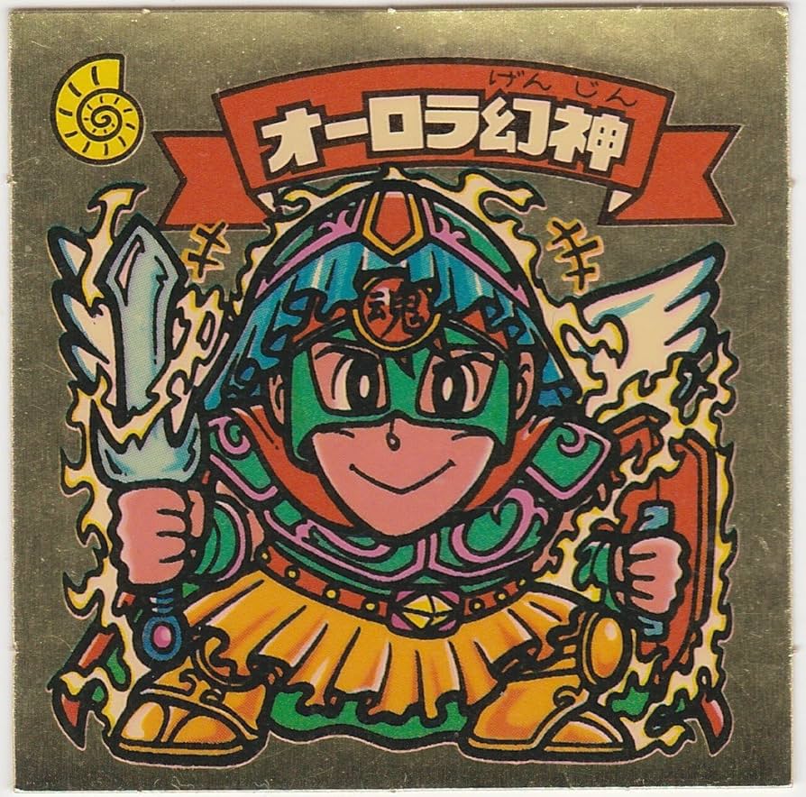 Amazon.co.jp: 旧ビックリマン 第11弾 オーロラ幻神 : おもちゃ