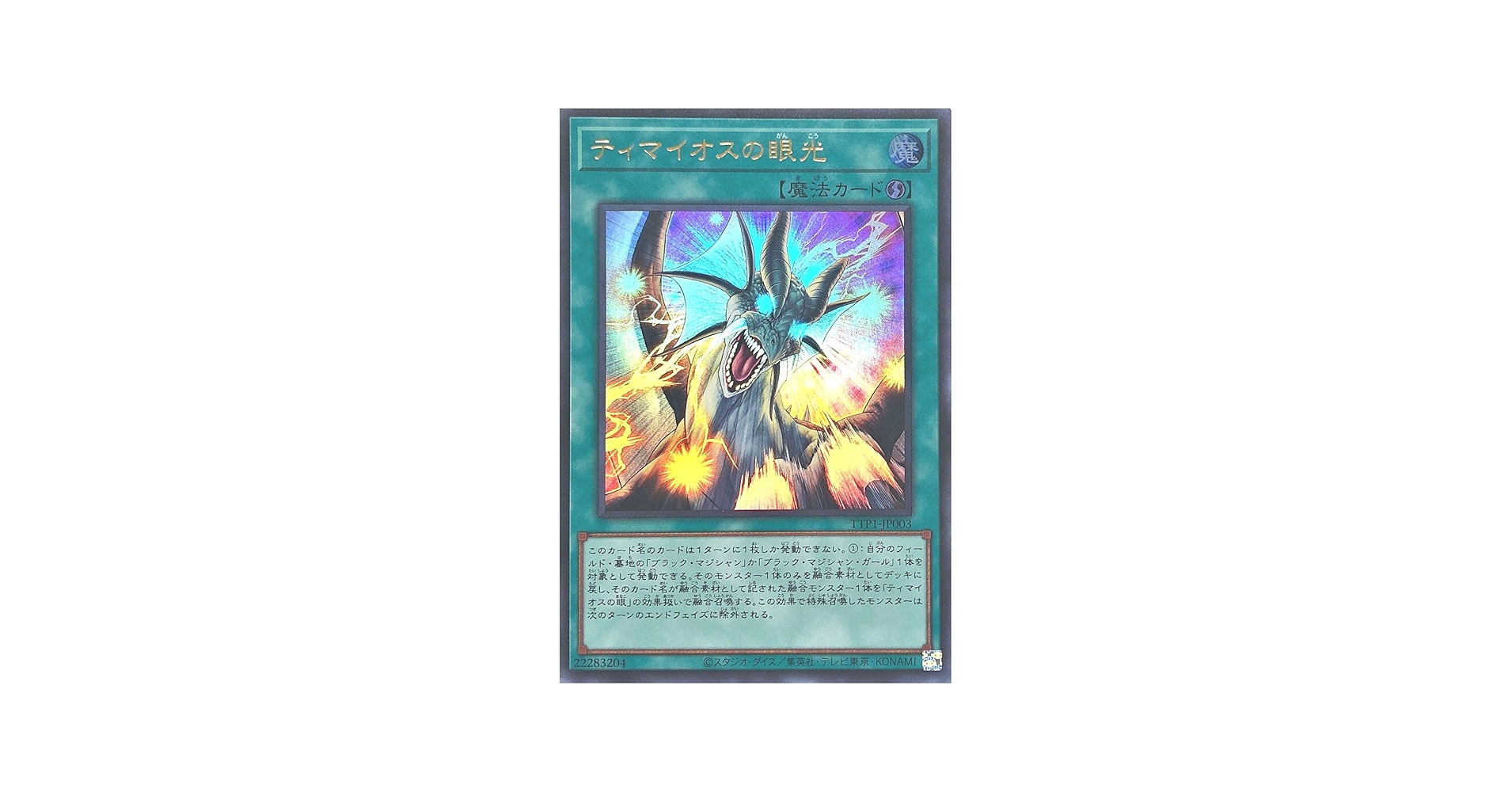 Amazon.co.jp: TTP1-JP003 ティマイオスの眼光 ウルトラレア UR