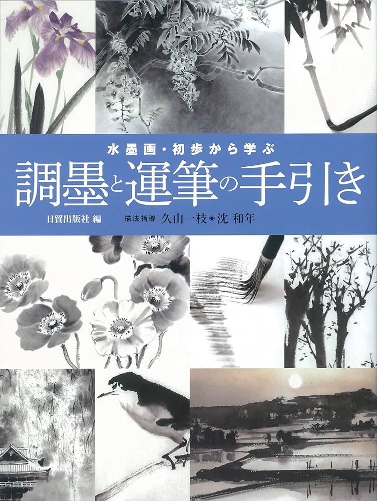 水墨画・初歩から学ぶ 調墨と運筆の手引き | 日貿出版社 |本 | 通販