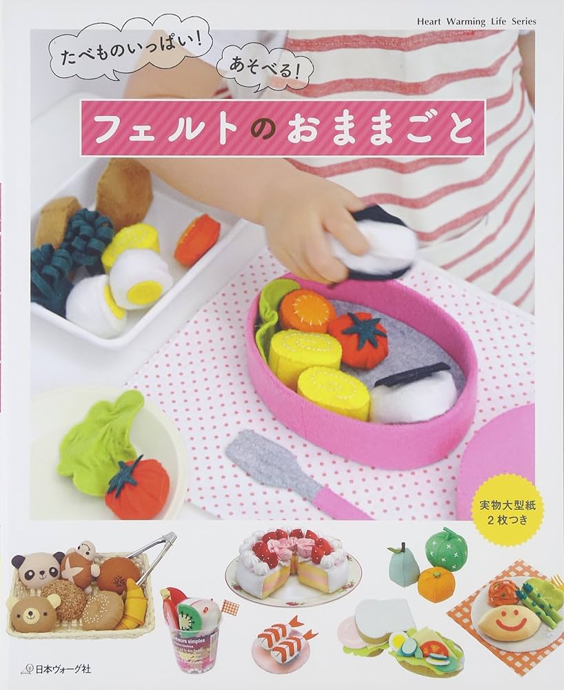 たべものいっぱい! あそべる! フェルトのおままごと (Heart Warming