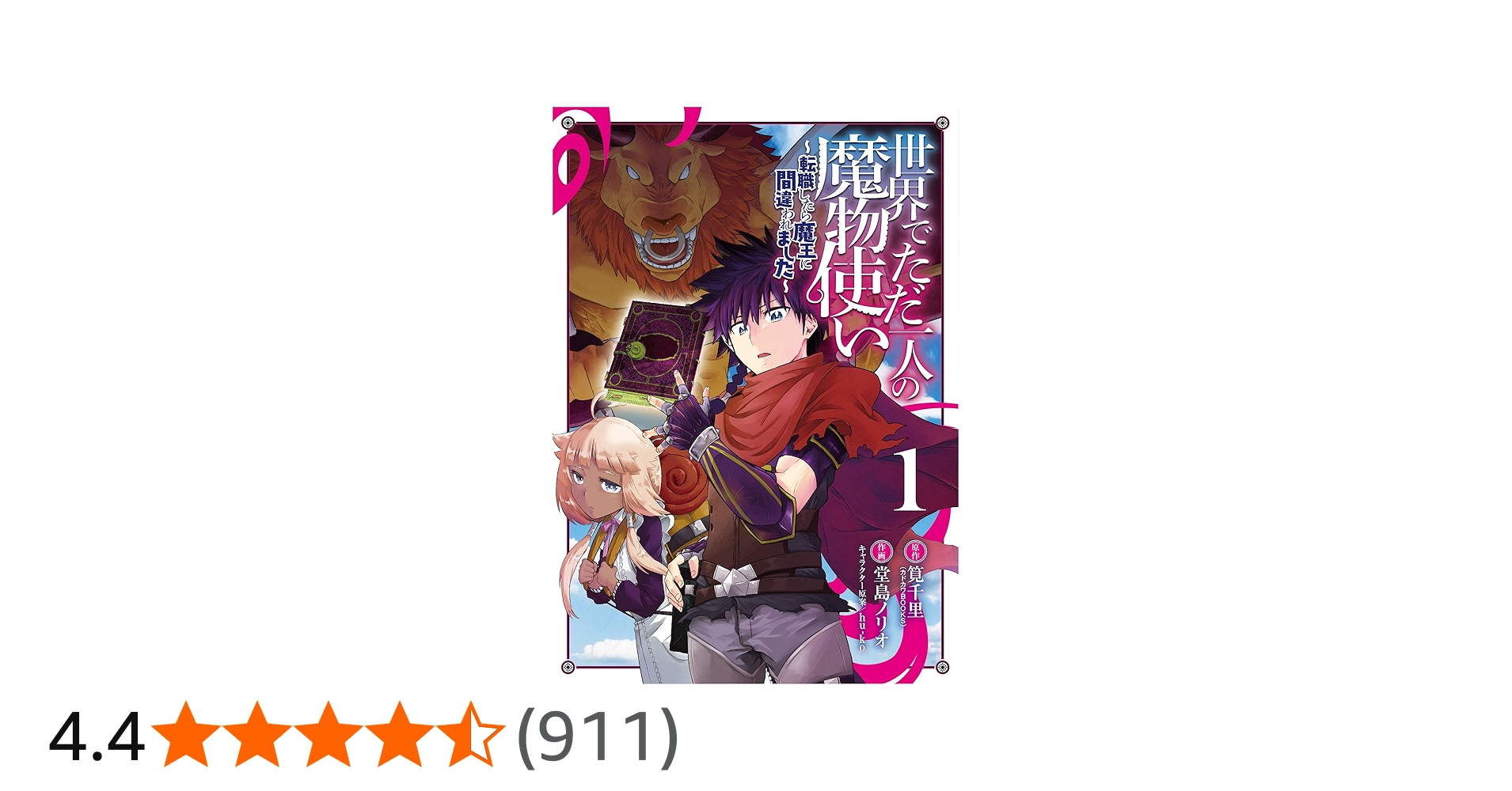 Amazon.co.jp: 世界でただ一人の魔物使い ~転職したら魔王に間違われ