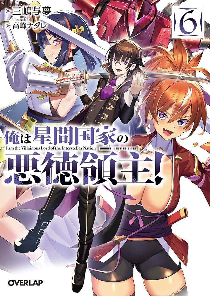 俺は星間国家の悪徳領主！⑥ (オーバーラップ文庫 み 04-07) | 三嶋与