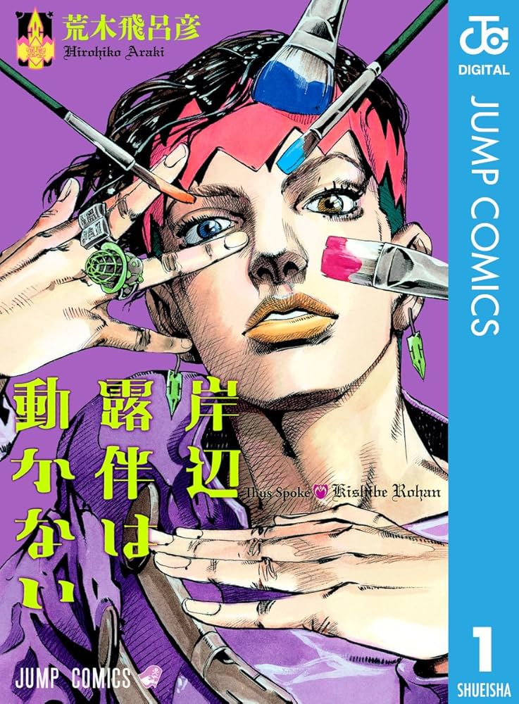 Amazon.co.jp: 岸辺露伴は動かない 1 (ジャンプコミックスDIGITAL