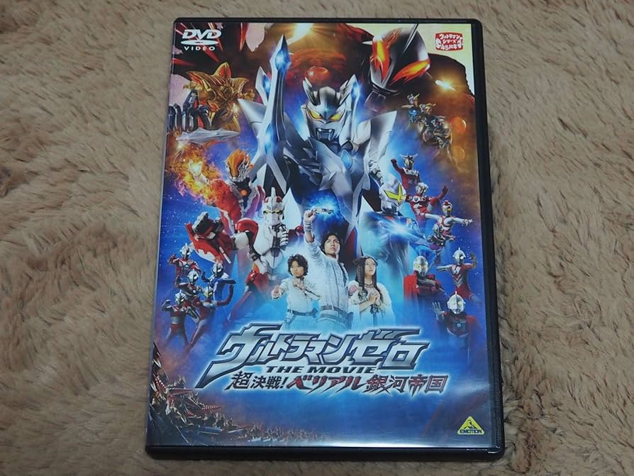 Amazon.co.jp: ウルトラマンゼロ THE MOVIE 超決戦! ベリアル銀河帝国