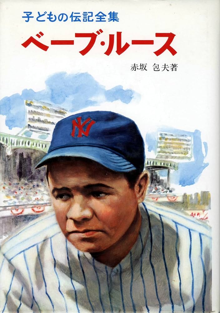 ベーブ・ルース (子どもの伝記全集 28): 9784591002131: Books - Amazon.ca