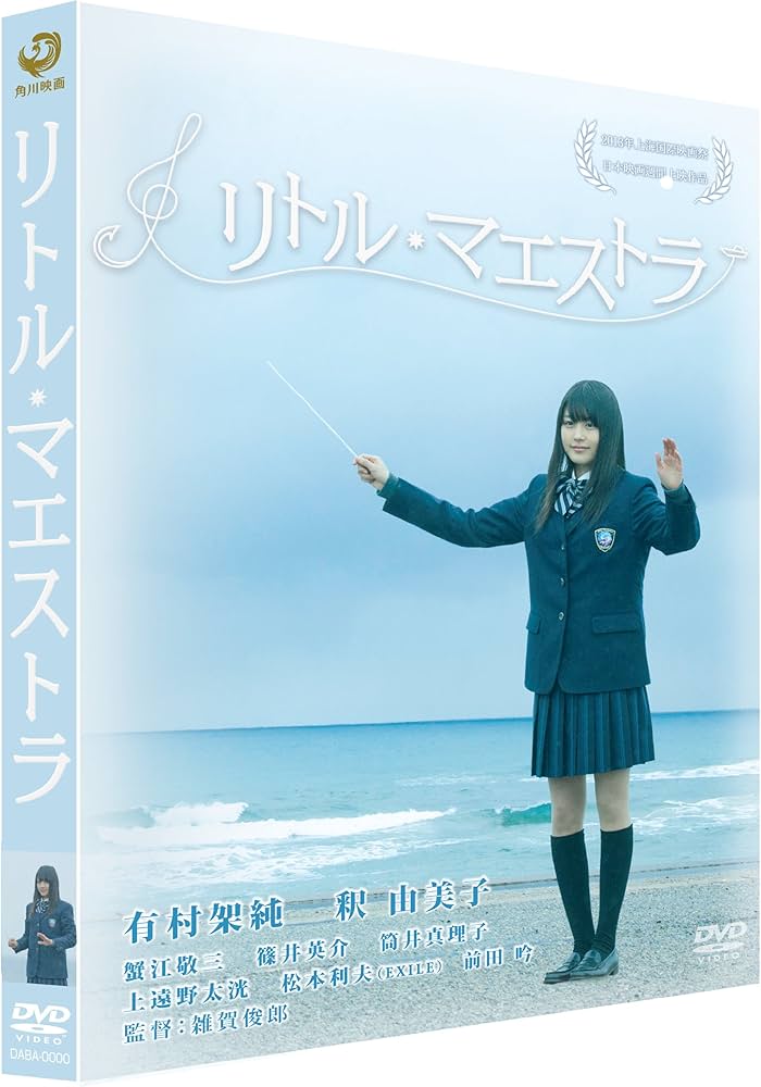 Amazon.co.jp: リトル・マエストラ [DVD] : 有村架純, 釈由美子, 蟹江