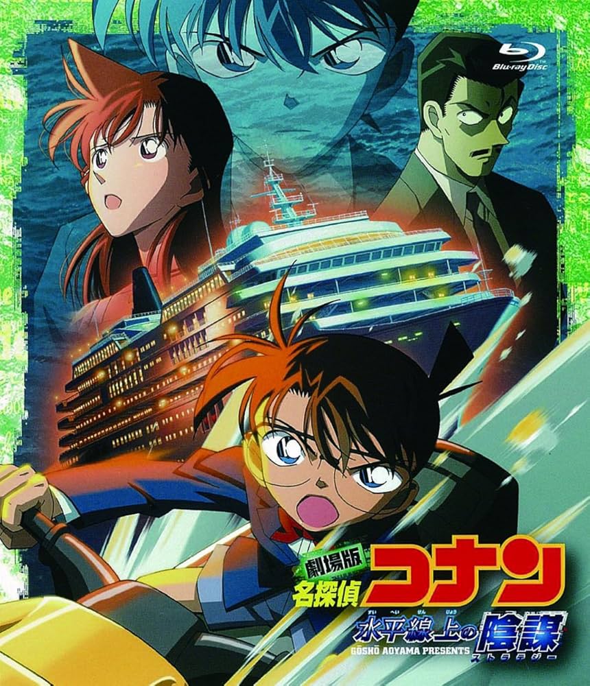 Amazon.com: 劇場版 名探偵コナン 水平線上の陰謀(ストラテジー)(Blu
