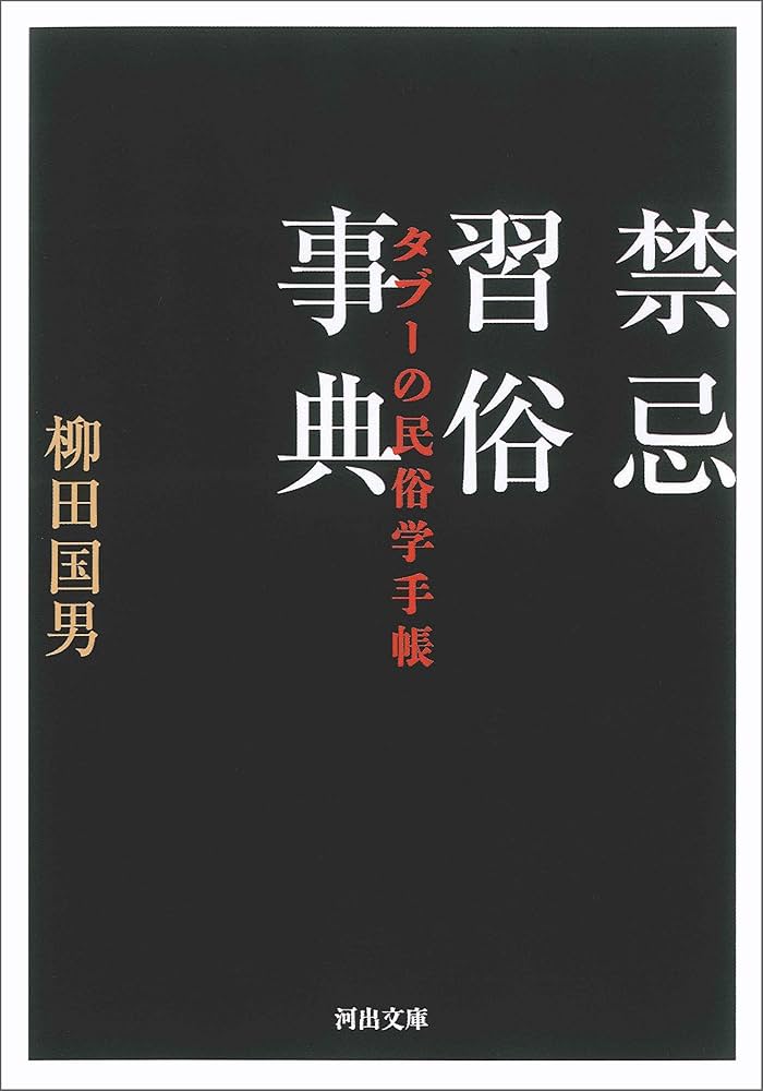 Amazon.co.jp: 禁忌習俗事典 タブーの民俗学手帳 (河出文庫) 電子書籍