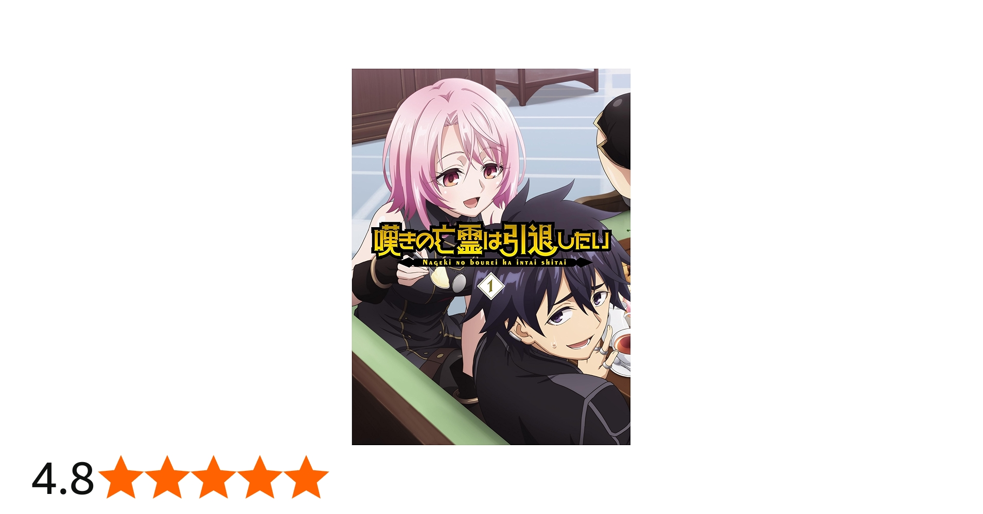 Amazon.co.jp: 嘆きの亡霊は引退したい Blu-ray第1巻 [Blu-ray] : 小野