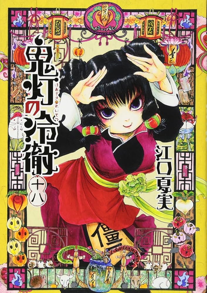 鬼灯の冷徹(18) (モーニングKC) | 江口 夏実 |本 | 通販 | Amazon