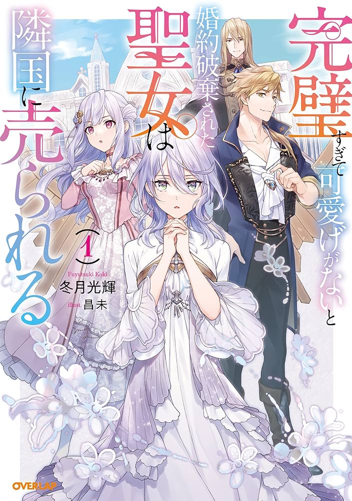 Amazon.co.jp: 完璧すぎて可愛げがないと婚約破棄された聖女は隣国に売