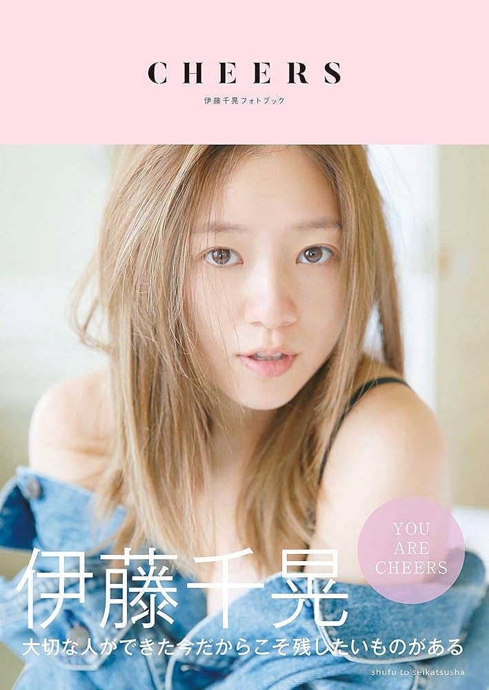 Amazon.co.jp: 伊藤千晃フォトブック CHEERS eBook : 伊藤千晃