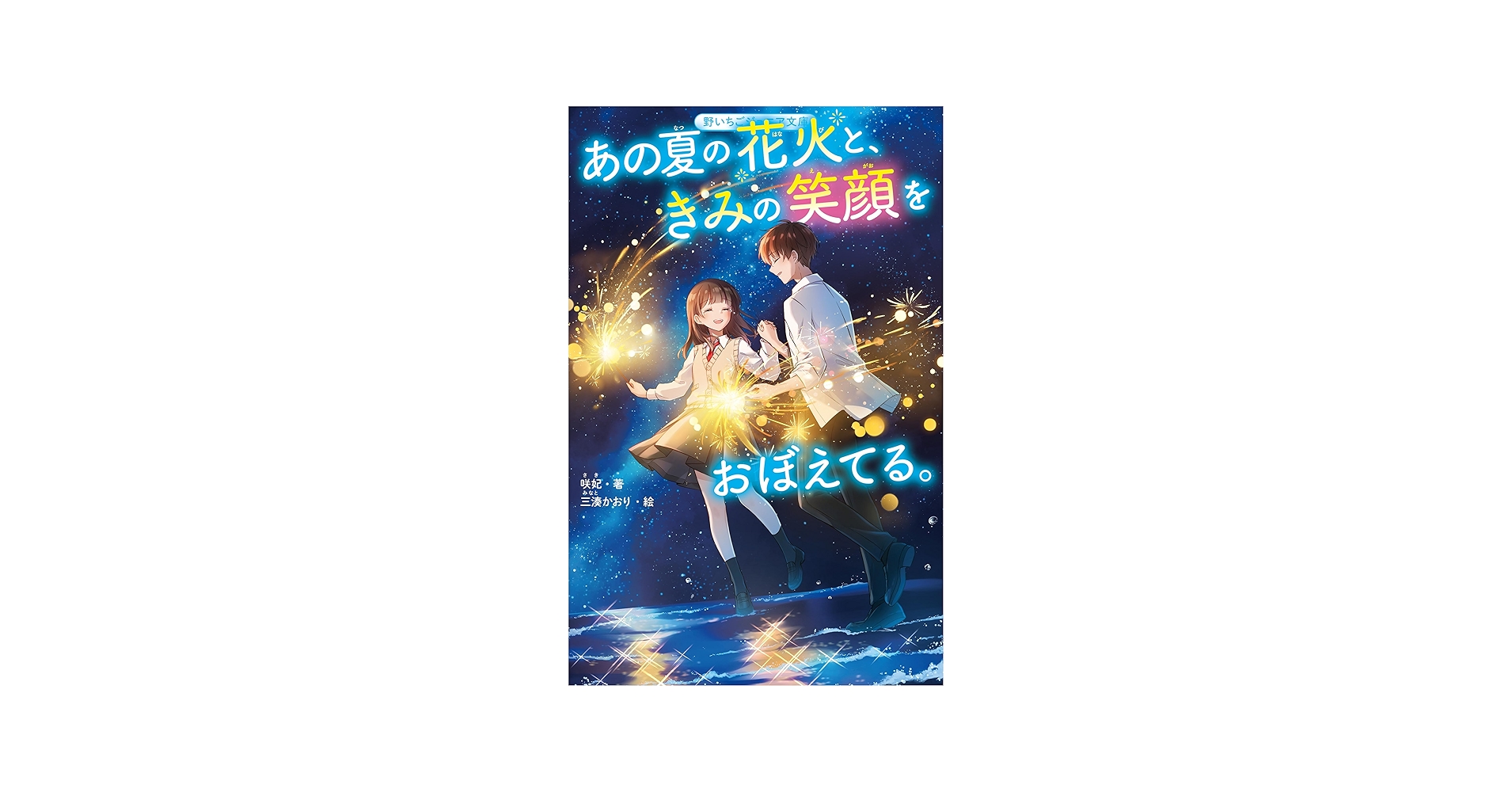 あの夏の花火と、きみの笑顔をおぼえてる。 (野いちごジュニア文庫